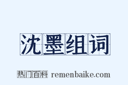 沈墨组词是什么意思的图片